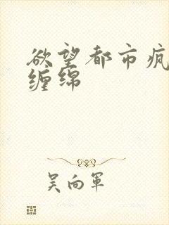 欲望都市疯狂的缠绵