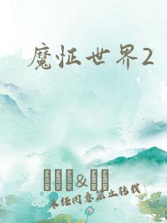 魔怔世界2