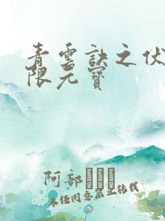 青云诀之伏魔无限元宝