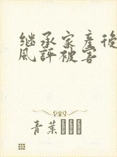 继承家产后 我风评被害