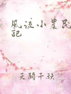 风流小农民艳遇记