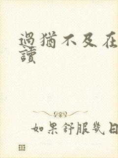 过犹不及在线阅读