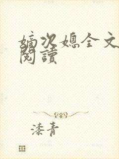 嫡次媳全文免费阅读