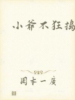 小爷不狂捣蛋会