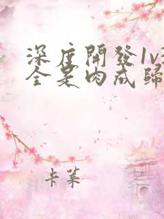 深度开发1v3全是肉成归