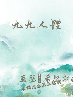 九九人体