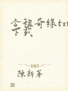 合租奇缘txt下载