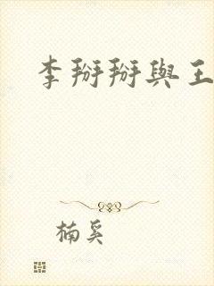 李掰掰与王小明