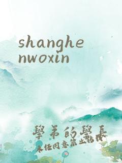shanghenwoxin