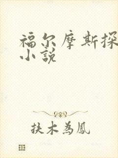 福尔摩斯探案集小说