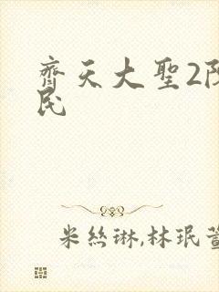 齐天大圣2陈浩民