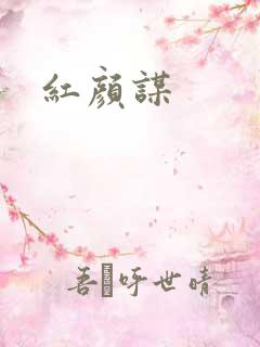 红颜谋