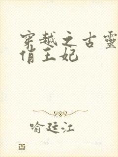 穿越之古灵精怪俏王妃