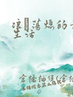 浪滃荡熄的幸福生活