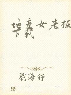 地产女老板全集下载