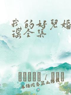 我的好儿婚李梦瑶全集