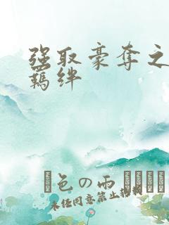 强取豪夺之兄弟羁绊