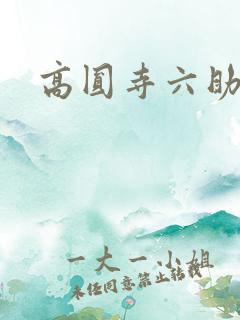 高圆寺六助