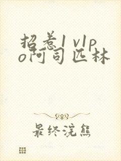 招惹1 v1po阿司匹林