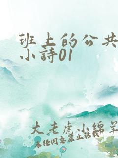 班上的公共玩具小诗01