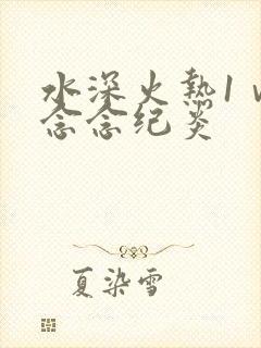 水深火热1ⅴ1念念纪炎