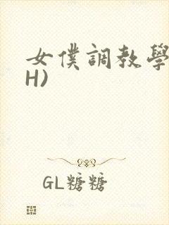 女仆调教学院(H)