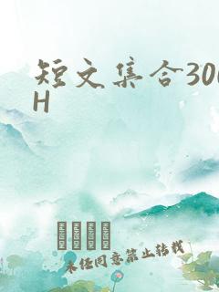 短文集合300H