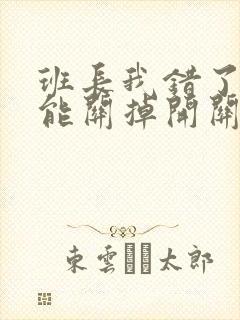 班长我错了能不能关掉开关图片