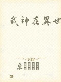 武神在异世