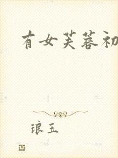 有女芙蓉初长成