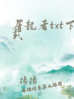屠龙者txt下载