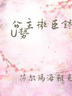 公主微臣馋了玉U势