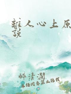 离人心上原著小说