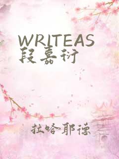 WRITEAS段嘉衍