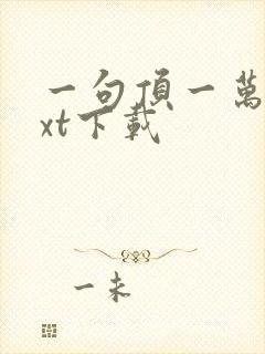 一句顶一万句txt下载