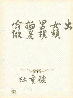 偷拍男女出租屋做爰视频