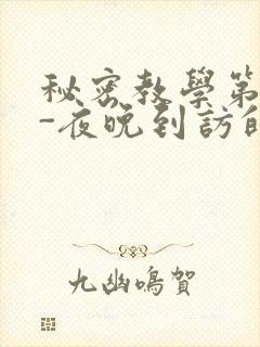 秘密教学第4话-夜晚到访的子豪