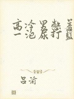 高冷男憋着很大一泡尿打篮球