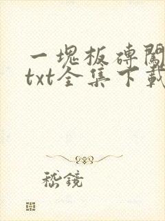 一块板砖闯仙界txt全集下载