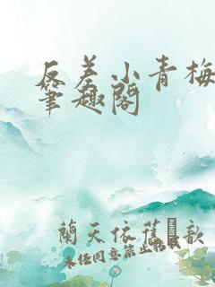 反差小青梅藏心笔趣阁