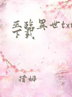 巫临异世txt下载