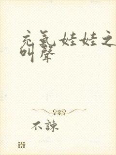 充气娃娃之恋的叫声