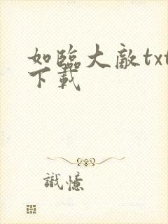 如临大敌txt下载