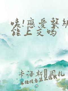 咦!恋爱系统也能上交吗