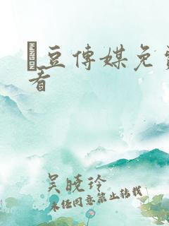 痲豆传媒免费观看