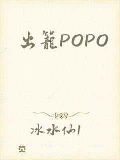 出笼POPO