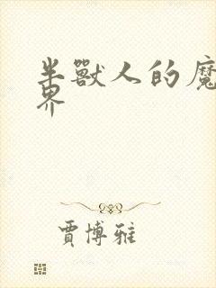 半兽人的魔法世界