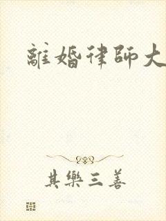 离婚律师大结局