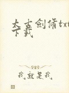 太古剑修txt下载