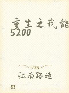 重生之我能升级5200